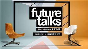Mercedes me future talks未來論壇。（圖／Mercedes-Benz提供）