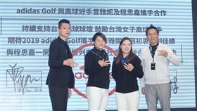 曾雅妮（左2）與程思嘉（右2）聯袂出席贊助商 adidas golf記者會。（圖／記者劉忠杰攝影）
