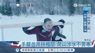 極限體能王！2.5公里雪地挑戰肌力