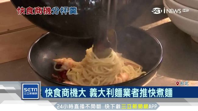 搶攻「快食」商機　義麵3分鐘就上桌