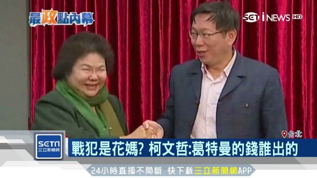 交戰犯才合作？柯：葛特曼的錢誰出的