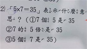 小學,習題,幾乘幾,意義,邏輯,數學,爆廢公社　圖／翻攝自臉書爆廢公社