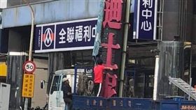 迪士妮招牌被拆了（圖／翻攝自爆廢公社臉書）