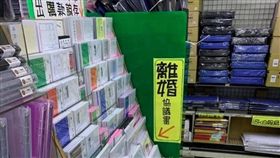 文具店暢銷是…　老闆貼心5字標示！網嘆：竟比履歷表好賣
離婚協議書,圖／翻攝自爆廢公社