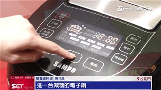 看準健康商機！聲寶首創減糖電子鍋