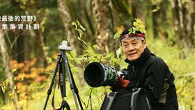 記錄生態半世紀　徐仁修台灣最後的荒野募資72歲的荒野基金會創辦人徐仁修（圖）記錄生態半世紀，近期「台灣最後的荒野」線上募資，是將他最後一本記錄台灣的生態攝影集。（徐仁修提供）中央社記者鄭景雯傳真　107年12月19日