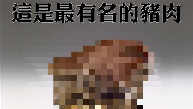 史上最有名豬肉是這個啦！網友都跪了