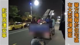 爬階梯　賭場　攻堅　翻攝影片