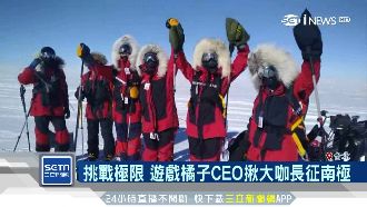 極限戰！遊戲橘子CEO揪大咖征南極
