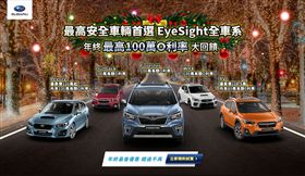SUBARU年終超值購車優惠。（圖／SUBARU提供）