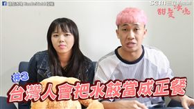 西西歪認為水餃是配菜。（圖／甜度×冰塊 Kao Bei Cold臉書授權）