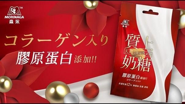 牛奶糖進化　森永質上奶糖含膠原蛋白