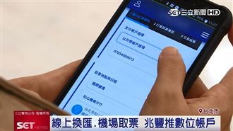 線上換匯機場取票　數位銀行奇招搶客
