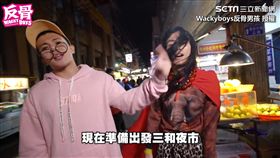 ▲雙瑋兩人一起來到三和夜市。（圖／Wackyboys反骨男孩 授權）