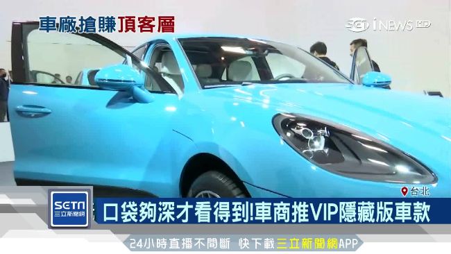 僅供VIP賞車！車展還有隱藏版車款