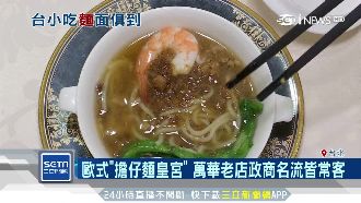 擔仔麵套餐要價5千　政商名流皆常客