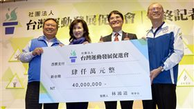 中華奧會主席林鴻道再捐出4千萬給台灣運動發展促進會。（圖／中華奧會提供）
