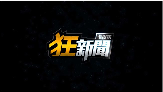 狂新聞被吉！哀號「沒收到王的慈悲」