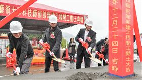 北藝大科技藝術館動工座落於關渡、以校園景致優美著稱的台北藝術大學，歷經3任校長、8年籌劃的科技藝術館於24日正式動工，預計民國109年完工，將成為台灣第一個專業科技藝術場館。（北藝大提供）中央社記者許秩維傳真  107年12月24日