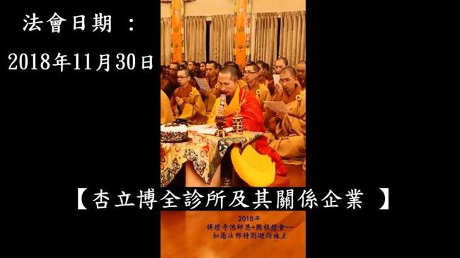 貴婦奈奈贓款供奉？佛教團體回應了