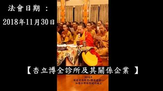 貴婦奈奈贓款供奉？佛教團體回應了