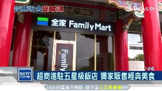 超商進駐五星飯店！獨家販售經典美食