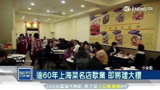 上海菜名店歇業　傳將新建大樓