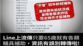 LINE群瘋傳「年滿65歲享輔具補助」　衛福部出面闢謠　圖／翻攝自臉書