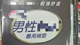 衛生棉,男性漏尿,棉墊,大賣場（圖／翻攝爆廢公社公開版）