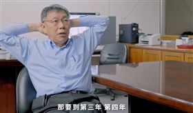 柯文哲,台北市長,連任,紀錄片 圖/翻攝自柯文哲臉書