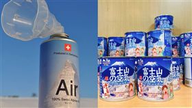 瑞士空氣瓶、富士山空氣罐頭／swiss-alpineair、翻攝自微博