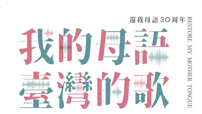 「我的母語 臺灣的歌」流行音樂會