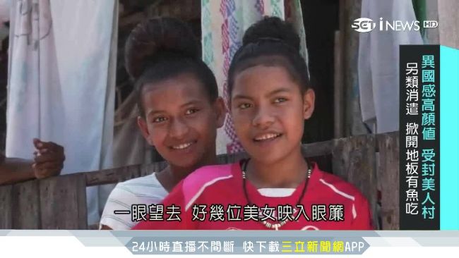 勇闖巴紐！異國感高顏值受封美人村