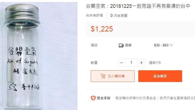保證純！網蝦皮賣千元盧秀燕谷關空氣