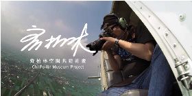 齊柏林空間落腳淡水  共建計畫盼募集