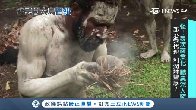 巴紐地形隔千個部落　原始技能拚觀光