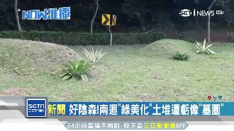 南迴公路綠美化…土堆遭虧像「墓園」