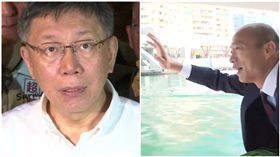 韓國瑜、柯文哲（合成圖／資料照）