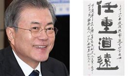 韓國「教授新聞」於年終歲暮之際，發布了代表2018年的漢字成語「任重道遠」，這被認為是期許和支持文在寅總統推展的南北韓關係。（圖／翻攝自@eagle15next推特）