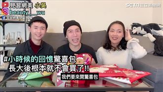 開箱驚喜包憶童年　網友：根本驚嚇包