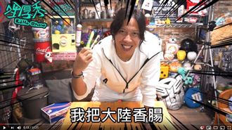 誤帶陸香腸回台　網紅自首免罰20萬