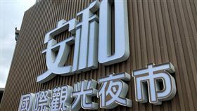 翻攝安和國際觀光夜市臉書