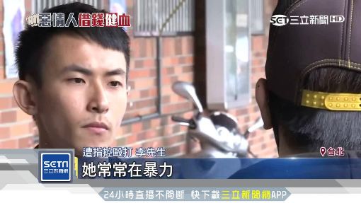 每個月給她錢!前「直銷達人」反控女先動手