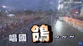 唱國「鴿～！」元旦升旗典禮　司儀大哥這破音讓網友笑翻
