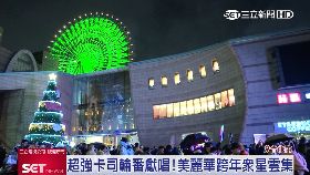 (業配)美麗華跨年131924i18