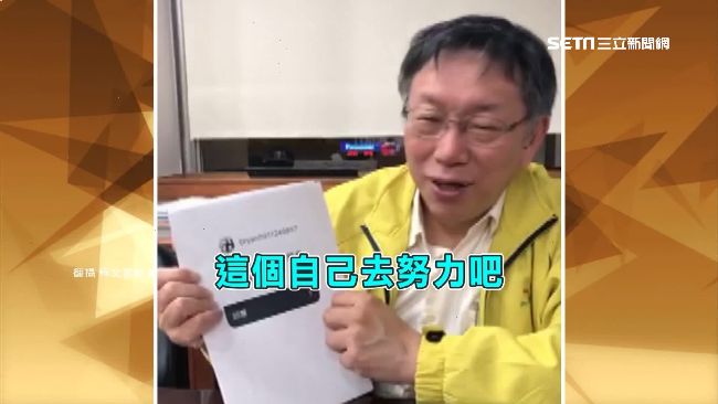 跨年直播粉絲想脫魯　柯：自己努力啦