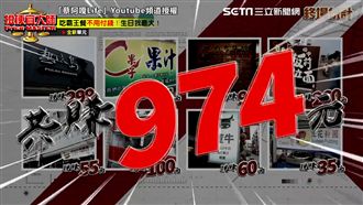 從北到南吃霸王餐　報你知通通呷免錢