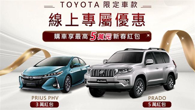 豐田限定車款　買車送5萬大紅包