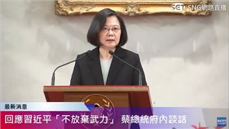 回應習近平　蔡英文：不接受一國兩制