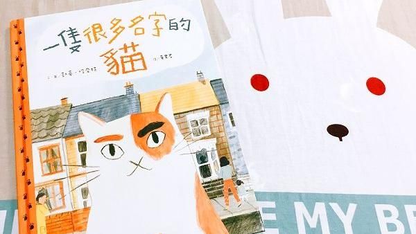 你也認識《一隻很多名字的貓》嗎？